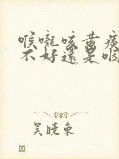 喉咙咳黄痰是肺不好还是咽炎