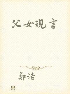 父女现言