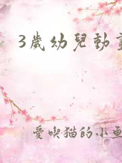 3岁幼儿动画片