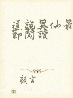道诡异仙最新章节阅读
