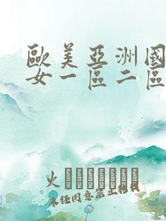 欧美亚洲国产熟女一区二区
