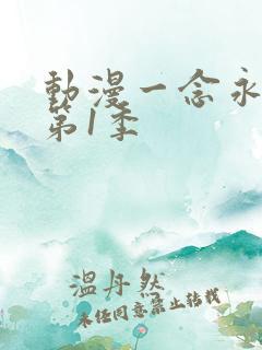 动漫一念永恒 第1季