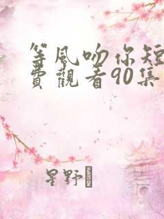 等风吻你短剧免费观看90集