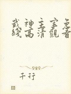 武神主宰免费在线高清观看