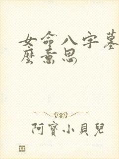 女命八字墓是什么意思