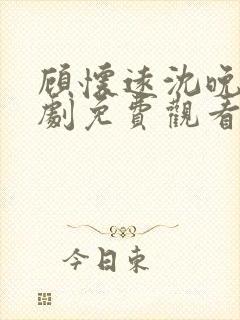 顾怀远沈晚音短剧免费观看