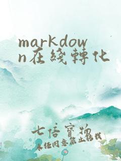 markdown在线转化