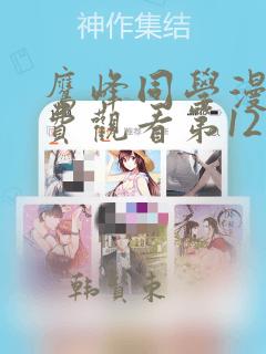 鹰峰同学漫画免费观看第12集：结局+番外