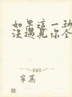 如果这一秒,我没遇见你全文免费473