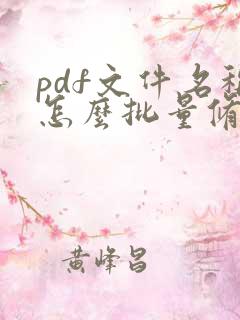 pdf文件名称怎么批量修改