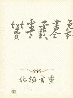 txt电子书免费下载全本完结网站