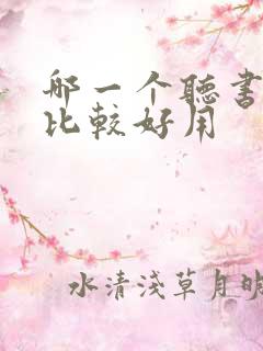 哪一个听书软件比较好用