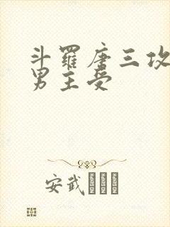 斗罗唐三攻原创男主受