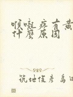 喉咙疼有黄痰是什么原因