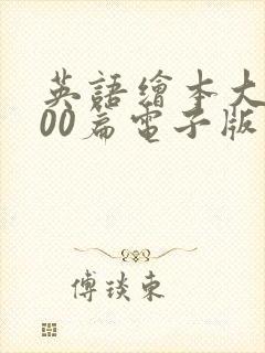 英语绘本大全100篇电子版
