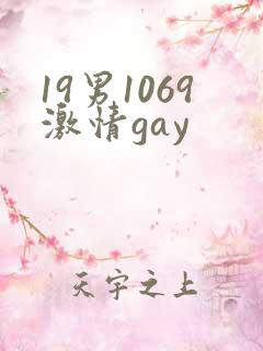 19男1069激情gay