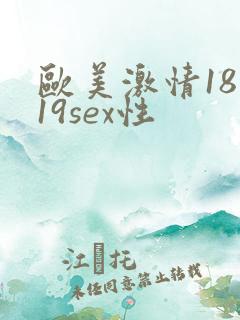 欧美激情18一19sex性