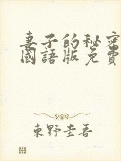 妻子的秘密韩剧国语版免费观看全集