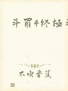 斗罗4终极斗罗