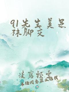 91先生美足丝袜脚交