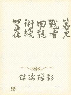 咒术回战第二季在线观看免费观看