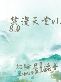 禁漫天堂v1.8.0