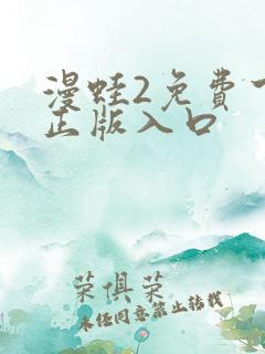 漫蛙2免费下载正版入口