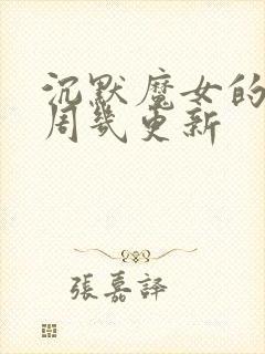 沉默魔女的秘密周几更新