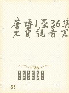 唐砖1至36集免费观看完整正片