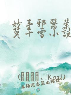 妙手邪医叶天邪莫千雪小说免费阅读