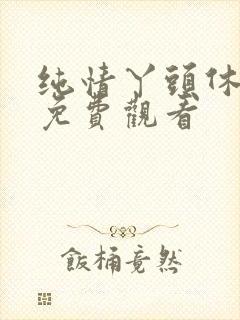 纯情丫头休想逃免费观看