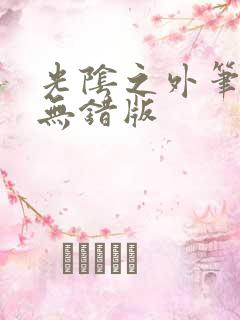 光阴之外笔趣阁无错版