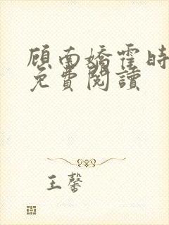 顾南娇霍时深的免费阅读