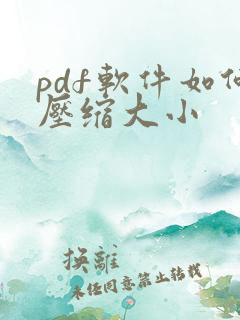 pdf软件如何压缩大小