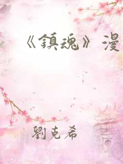 《镇魂》漫画