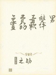 免费看双男主漫画的软件