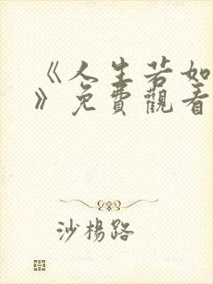 《人生若如初见》免费观看