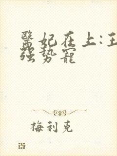 医妃在上:王爷强势宠