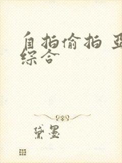 自拍偷拍 亚洲综合