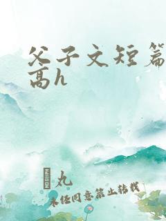 父子文短篇合集高h