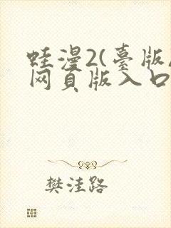 蛙漫2(台版)网页版入口