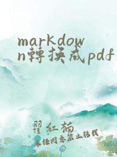 markdown转换成pdf