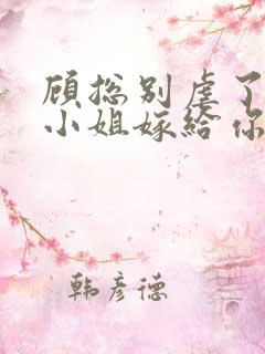 顾总别虐了,许小姐嫁给你哥了