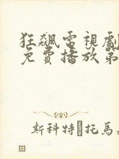 狂飙电视剧全集免费播放第七集