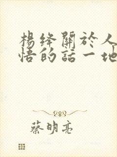 杨绛关于人生感悟的话一地鸡毛