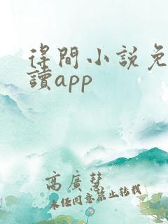 得间小说免费阅读app