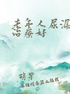 老年人尿漏怎么治疗好