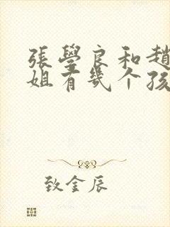 张学良和赵四小姐有几个孩子