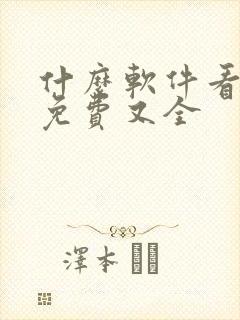 什么软件看动漫免费又全