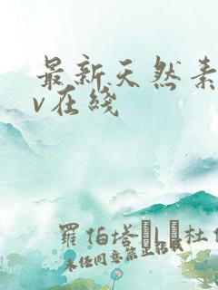 最新天然素人av在线